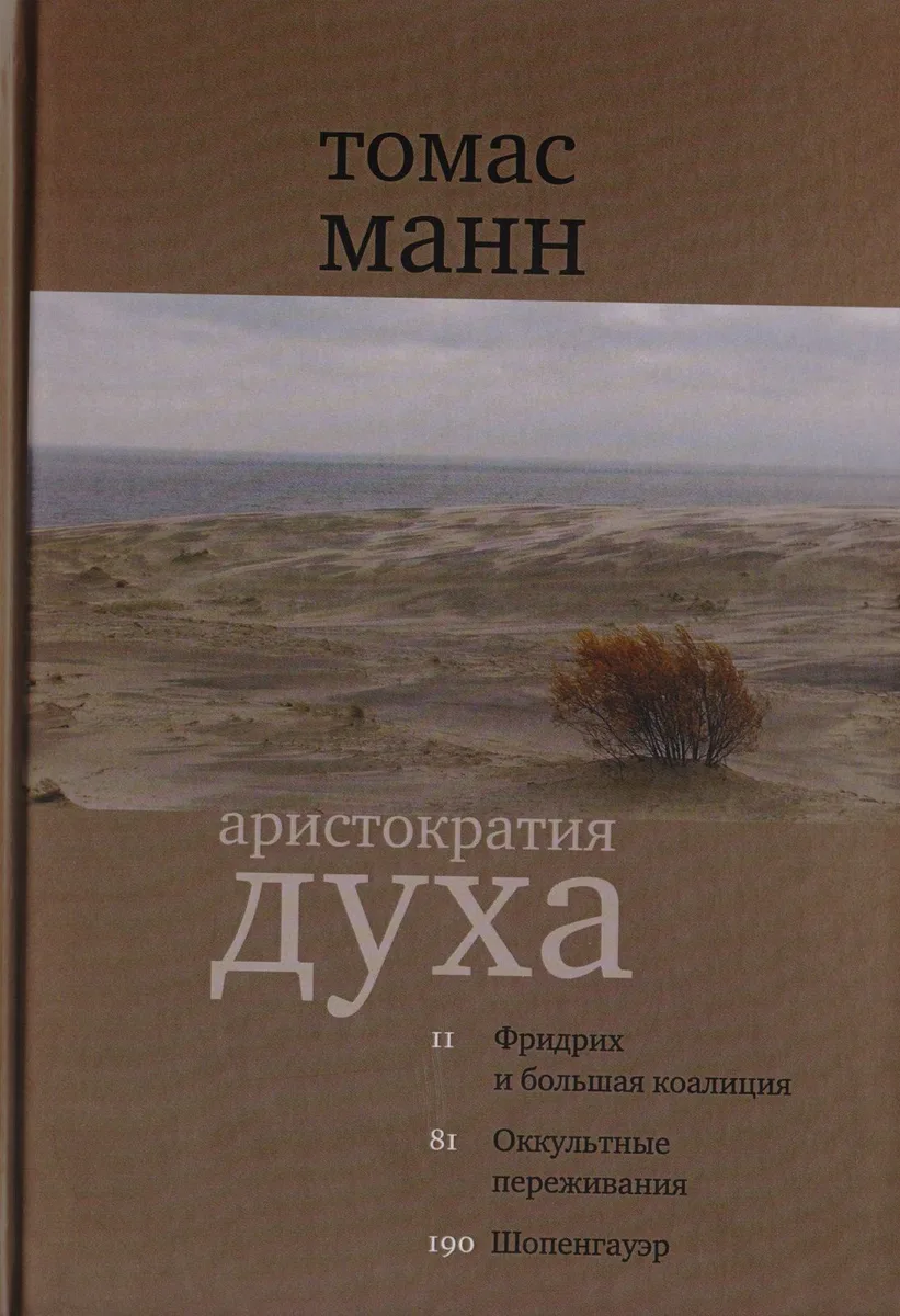 Аристократия духа Фридрих и большая коалиция Оккультн. Переживания… (2 изд) (КлСовр) Манн