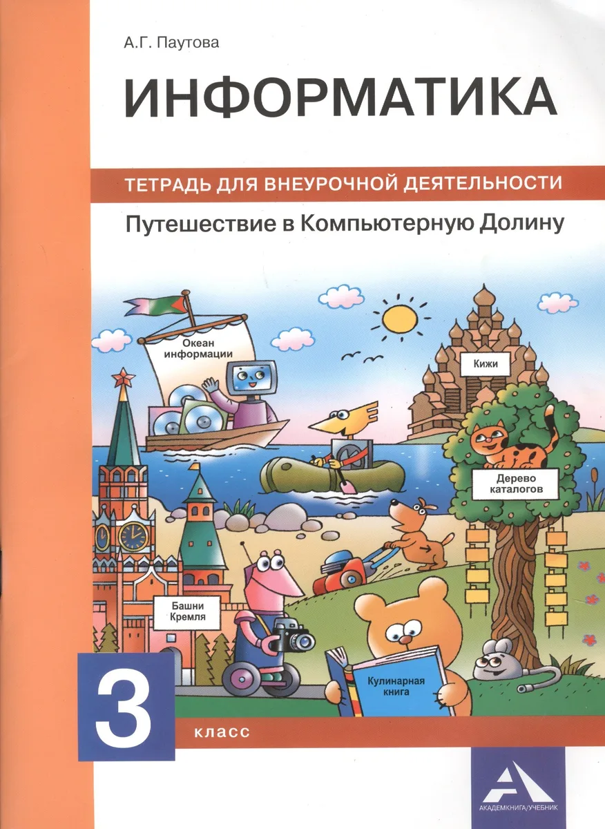 Информатика. Путешествие в Компьютерную Долину. 3 класс. Тетрадь для внеурочной деятельности