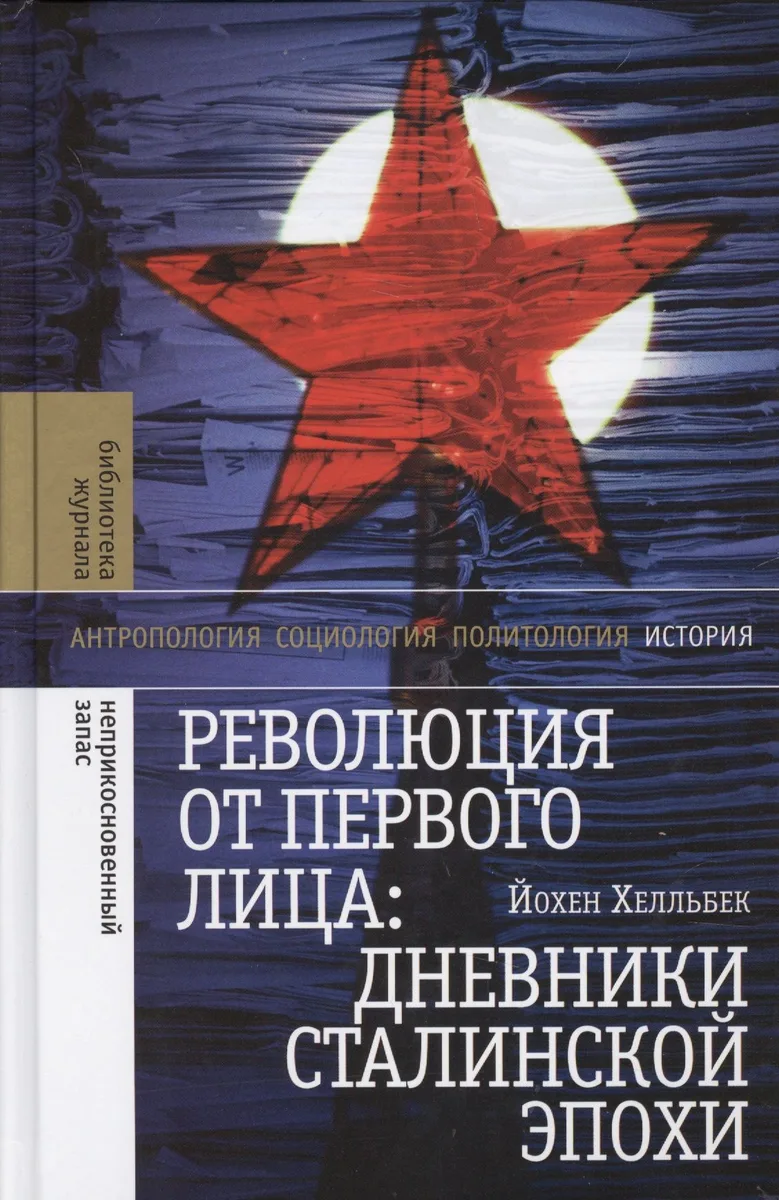 Революция от первого лица дневники сталинской эпохи (БЖНЕпЗап) Хелльбек