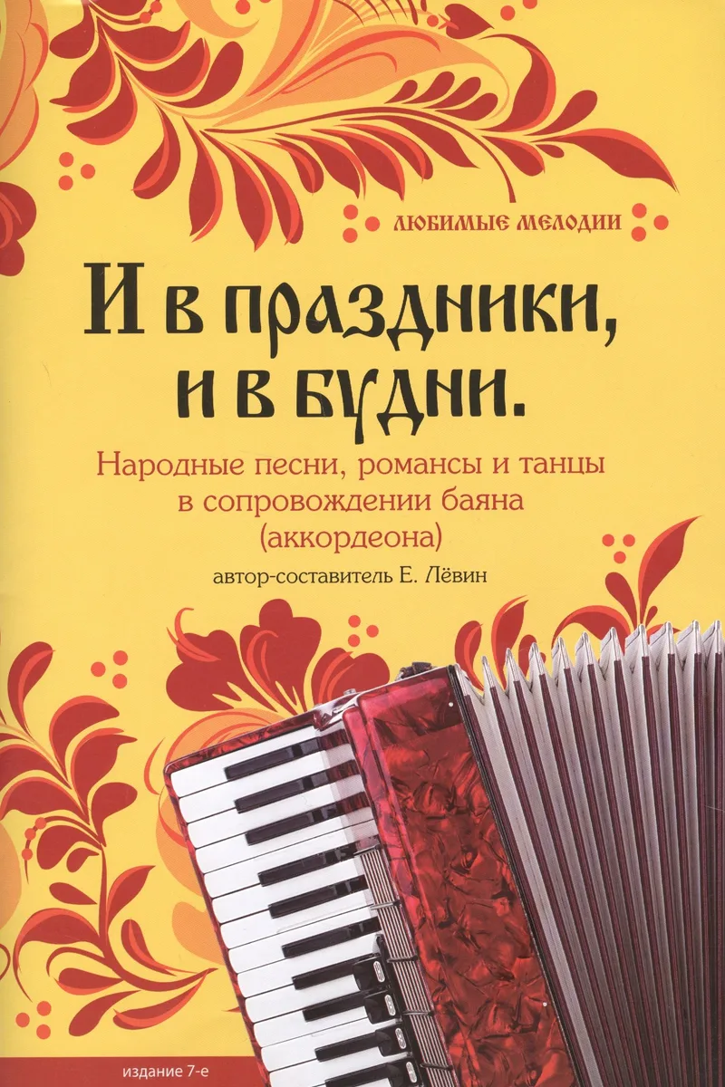 И в праздникии в будни : народные песни, романсы и танцы в сопровождении баяна (аккордеона)