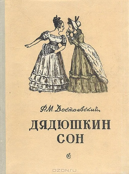 Дядюшкин сон