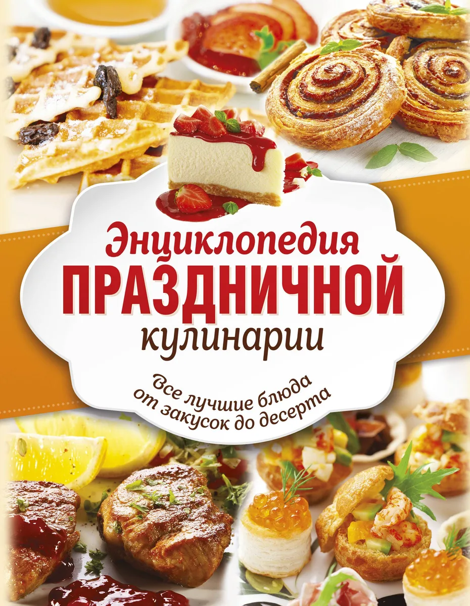 Энц.праздничной кулинарии(под/комплект) Все лучшие блюда от закусок до десерта