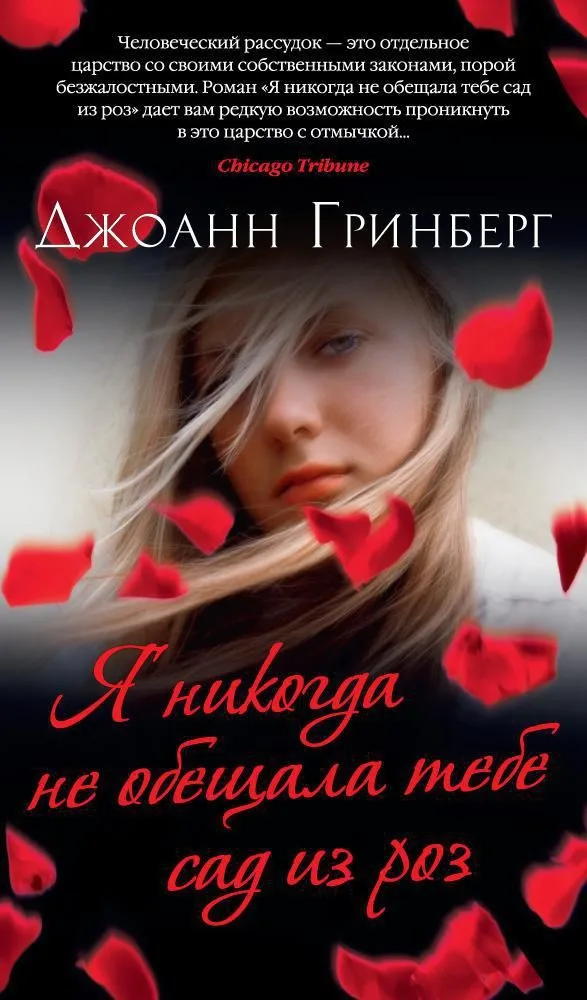 Я никогда не обещала тебе сад из роз