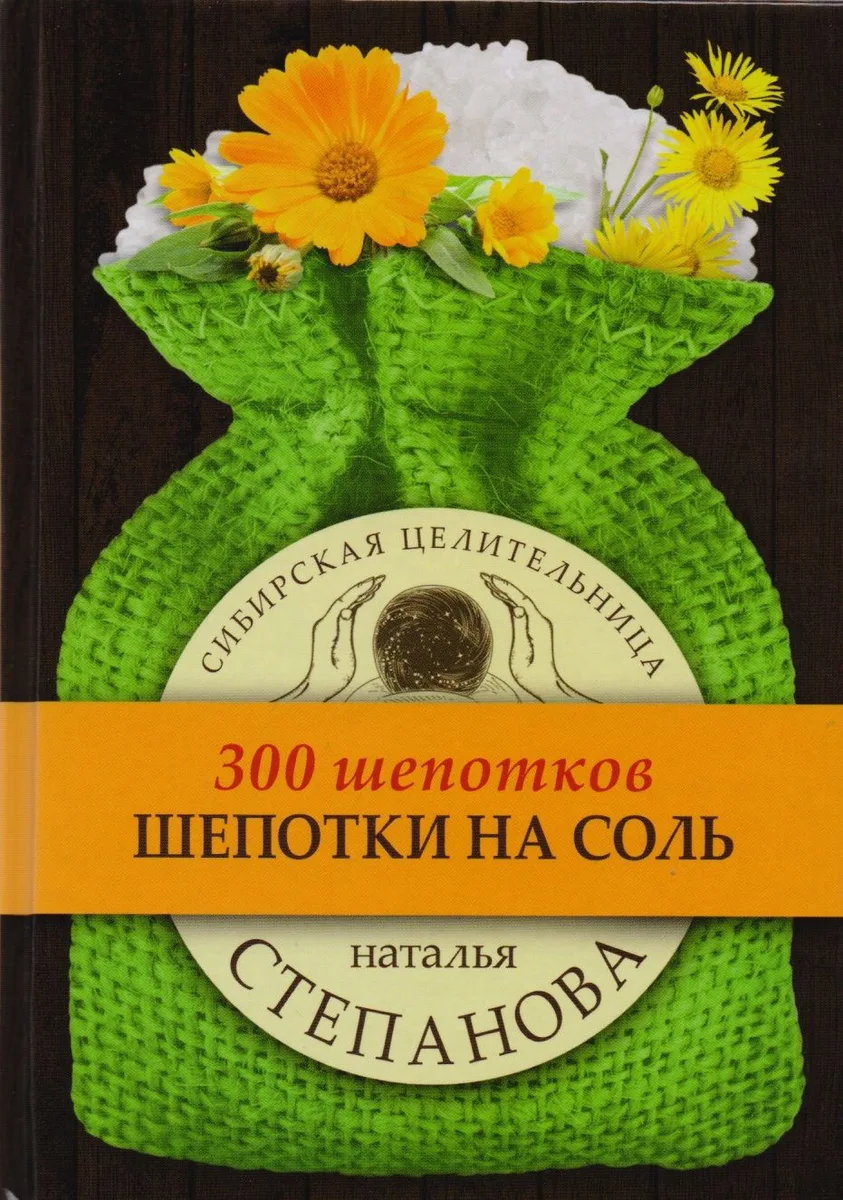 Шепотки на соль