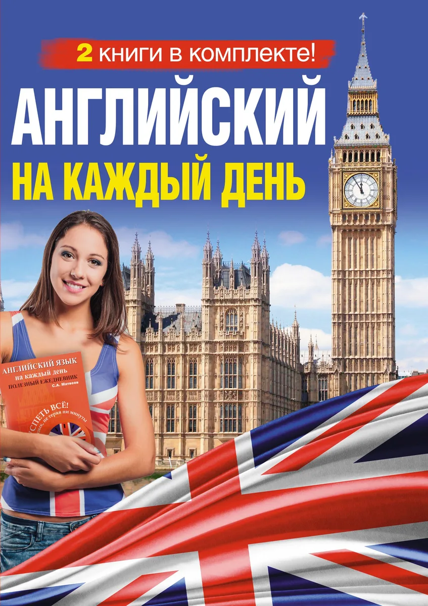 Английский на каждый день (Комплект из 2-х книг)