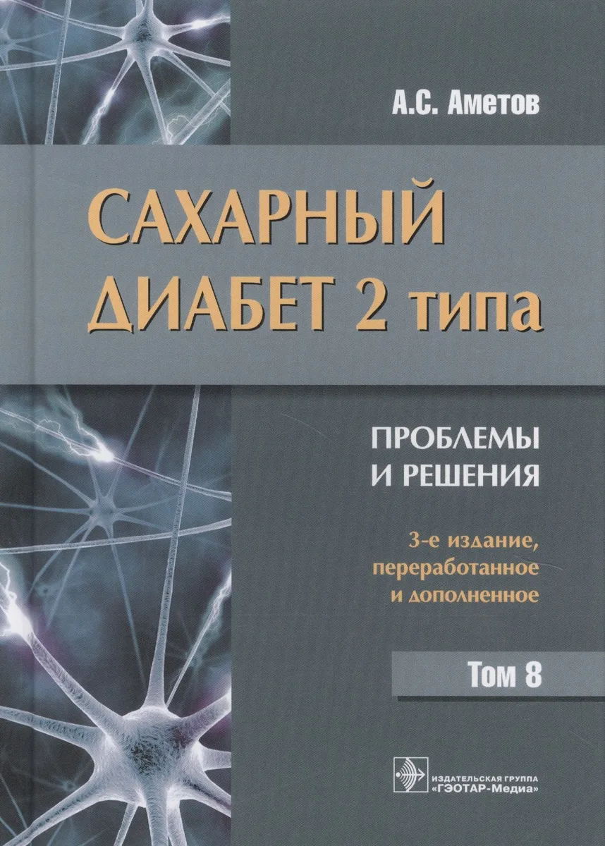Сахарный диабет 2 типа. Проблемы и решения. Том 8
