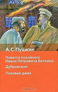 Повести покойного Ивана Петровича Белкина. Дубровский. Пиковая дама