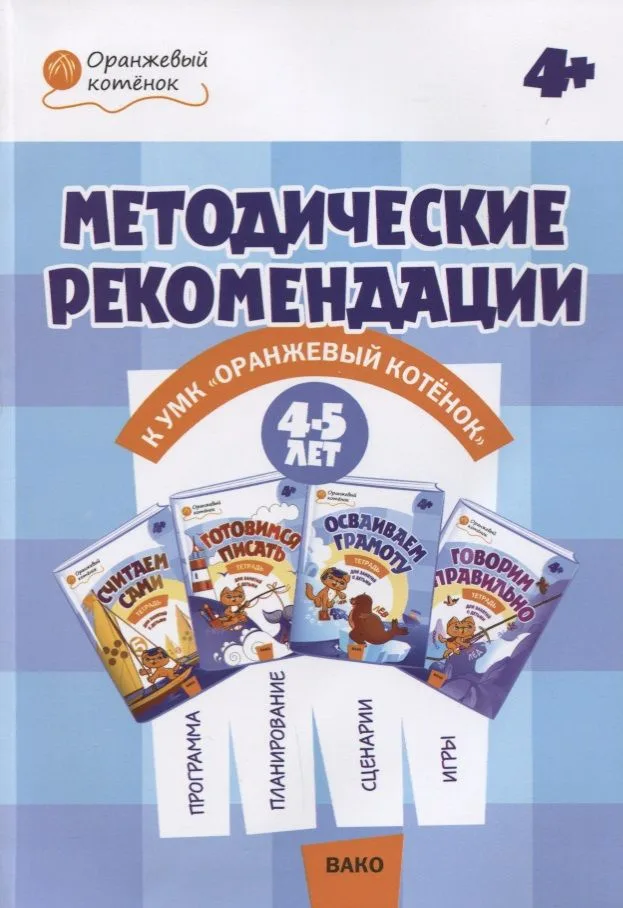 Методические рекомендации к УМК «Оранжевый котёнок» для занятий с детьми 4–5 лет: «Считаем сами», «Говорим правильно»