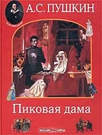 Пиковая дама