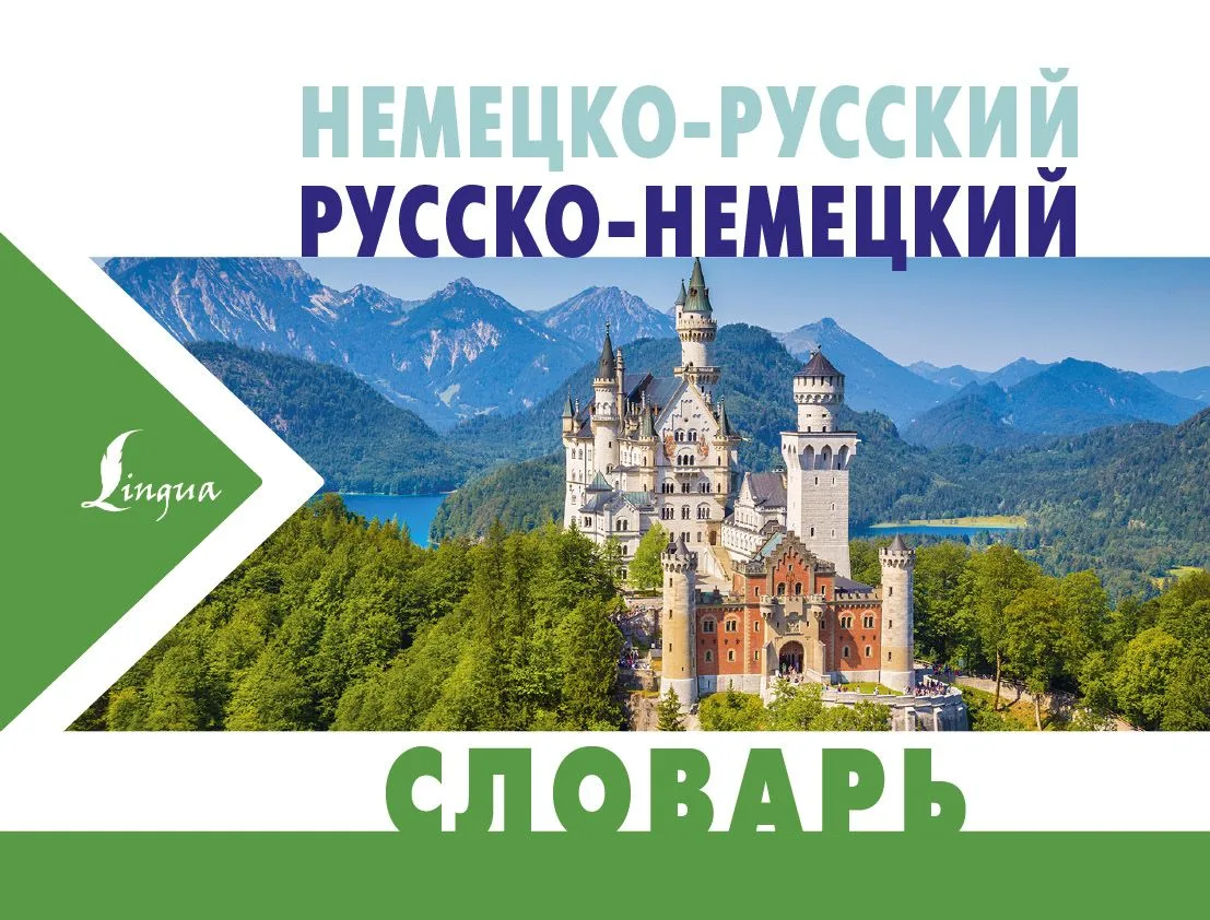 Немецко-русский. Русско-немецкий словарь