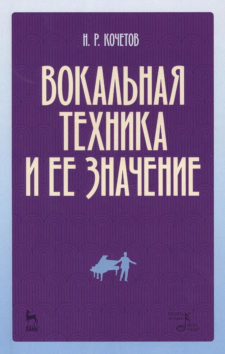 Вокальная техника и ее значение (2 изд) (мУдВСпецЛ) Кочетов