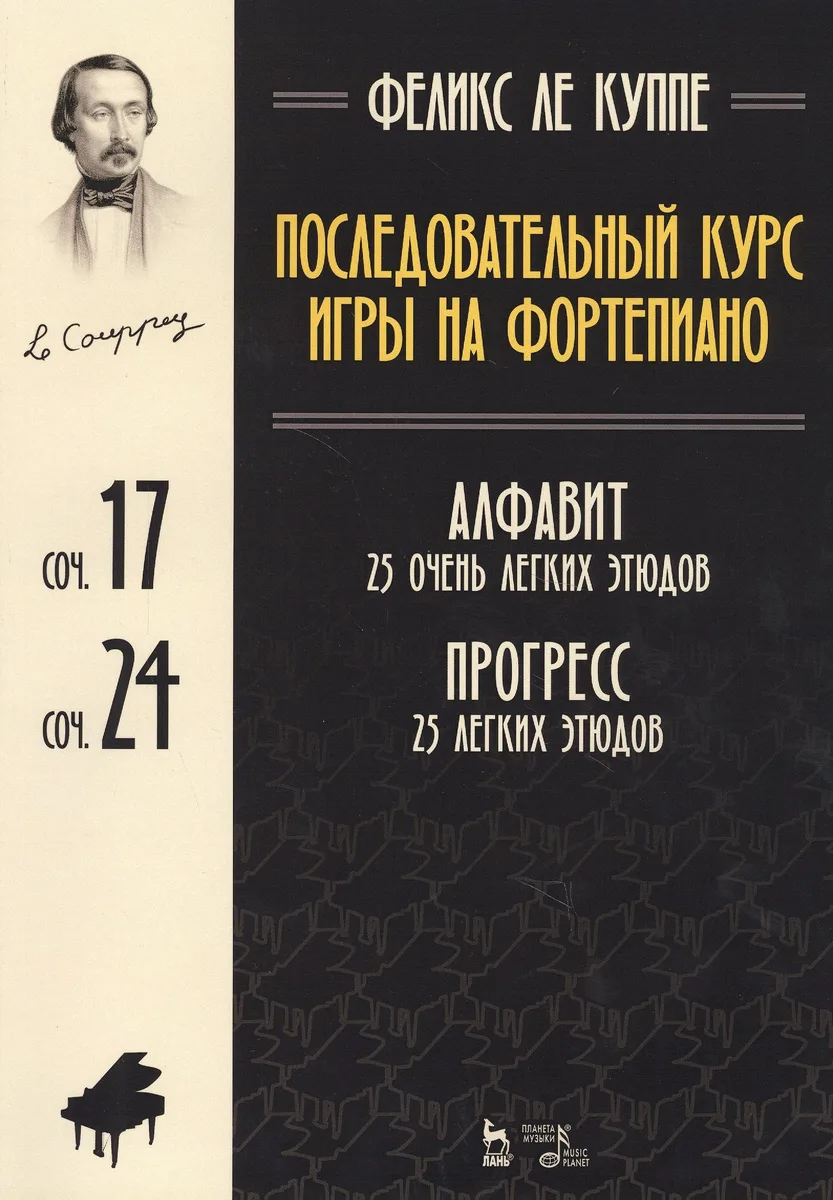 Последовательный курс игры на фортепиано. Алфавит. 25 очень легких этюдов. Соч.17. Прогресс. 25 легк