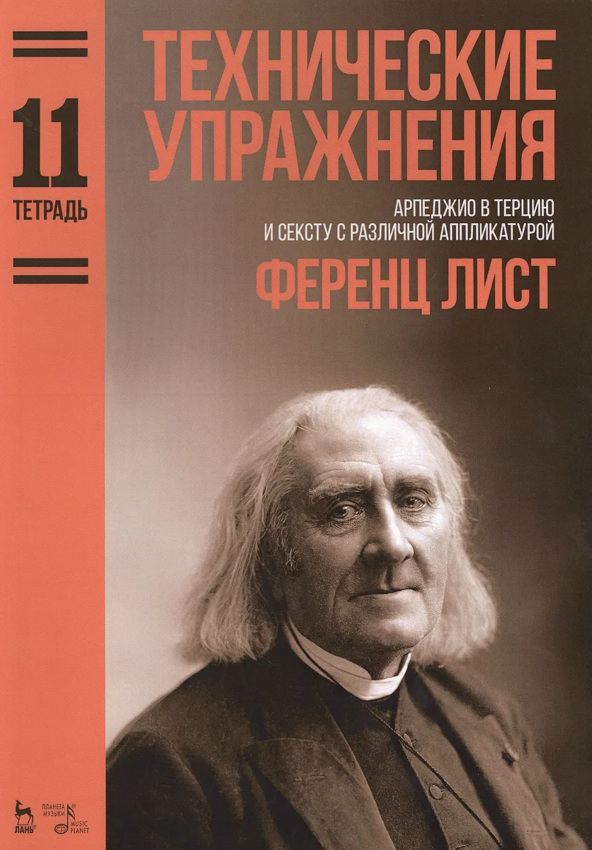 Технические упражнения. Арпеджио в терцию и сексту с различной аппликатурой. (Тетрадь 11). Ноты