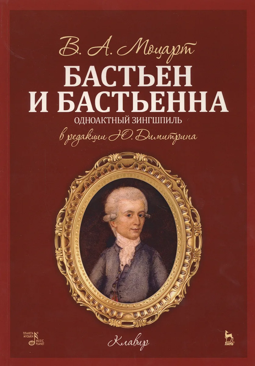 Бастьен и Бастьенна. Ноты