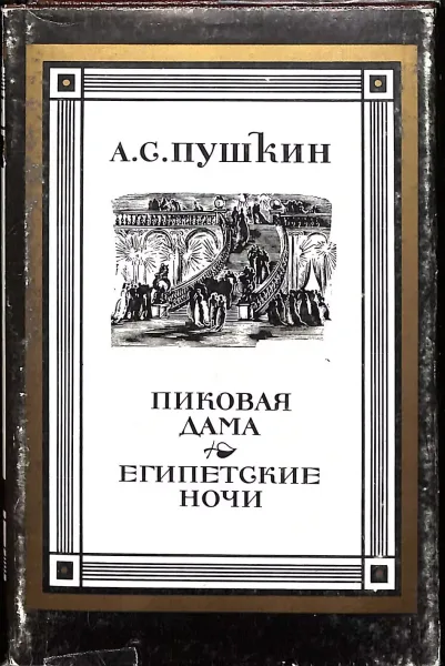 А. С. Пушкин. В двух книгах. Книга 2. Пиковая Дама. Египетские ночи