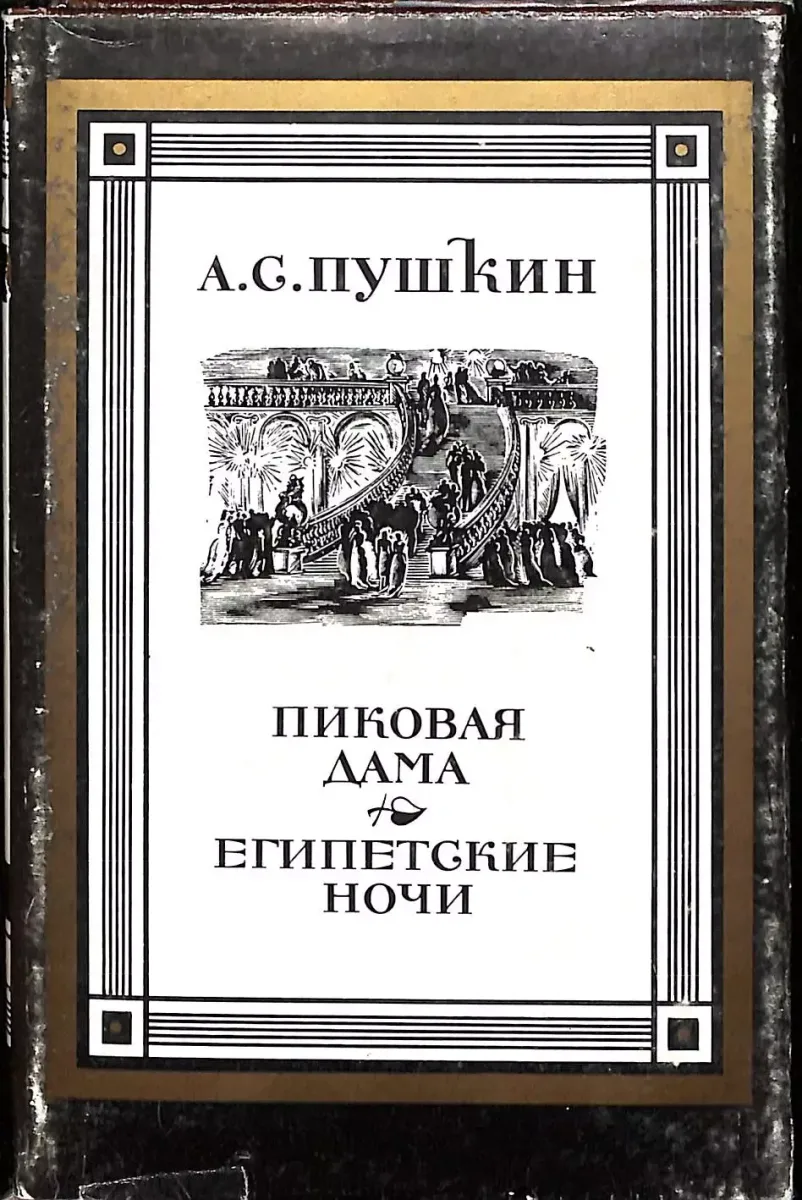 А. С. Пушкин. В двух книгах. Книга 2. Пиковая Дама. Египетские ночи