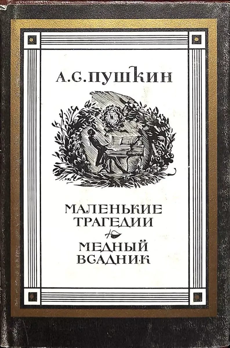 А. С. Пушкин. В двух книгах. Книга 1. Маленькие трагедии. Медный всадник