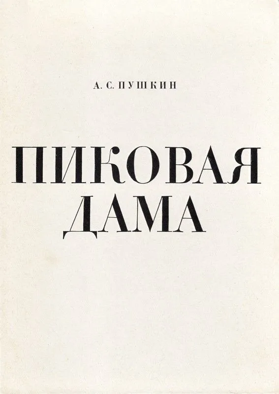 Пиковая дама