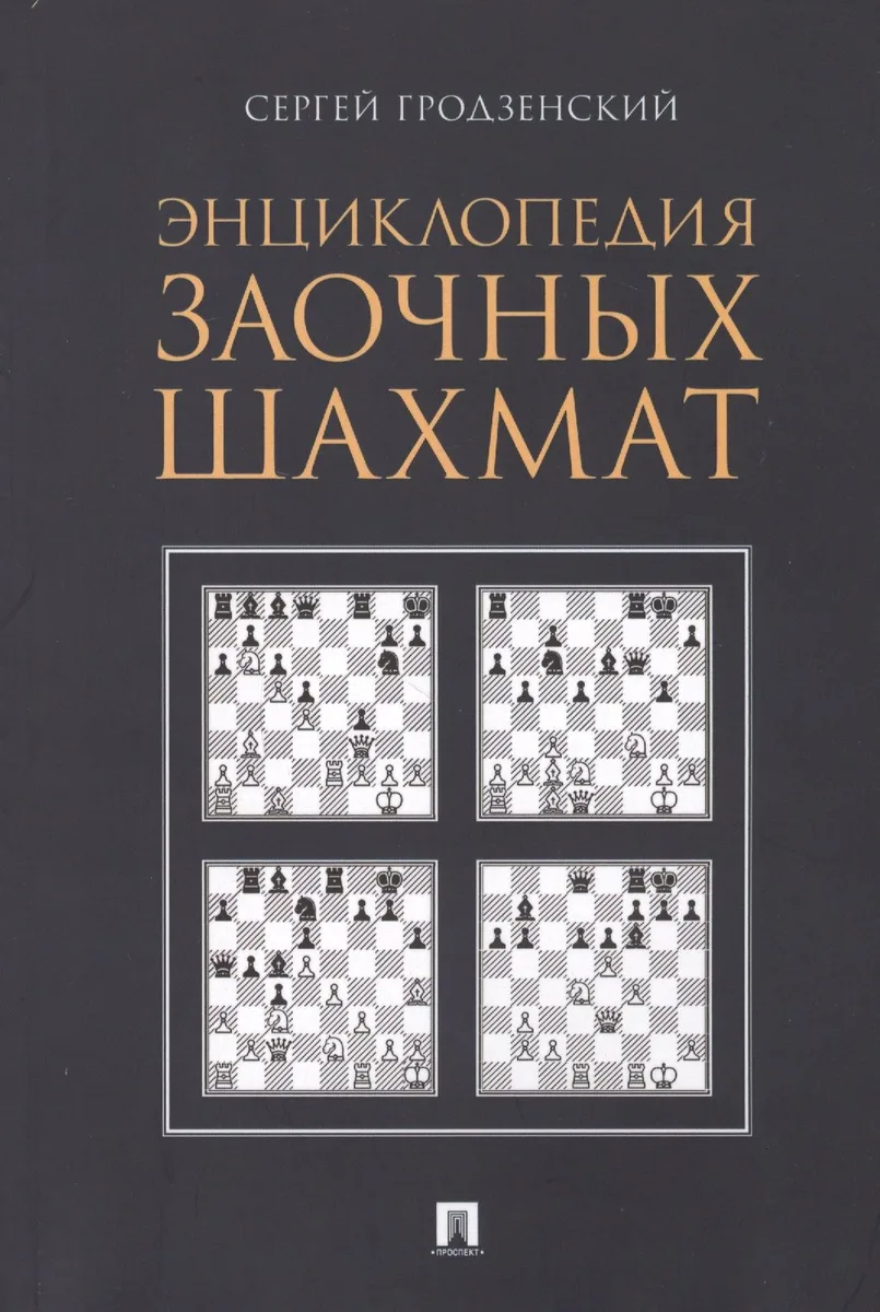 Энциклопедия заочных шахмат