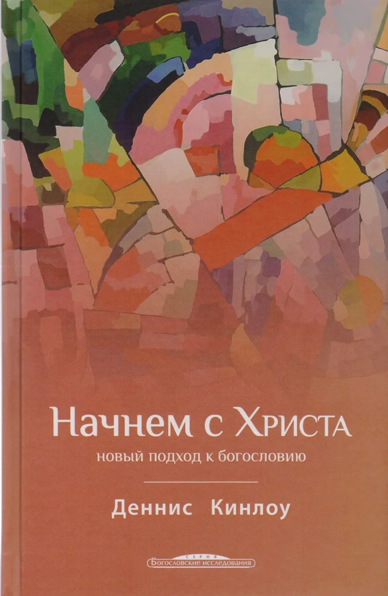 Начнем с Христа Новый подход к богословию (БогИсс) Кинлоу
