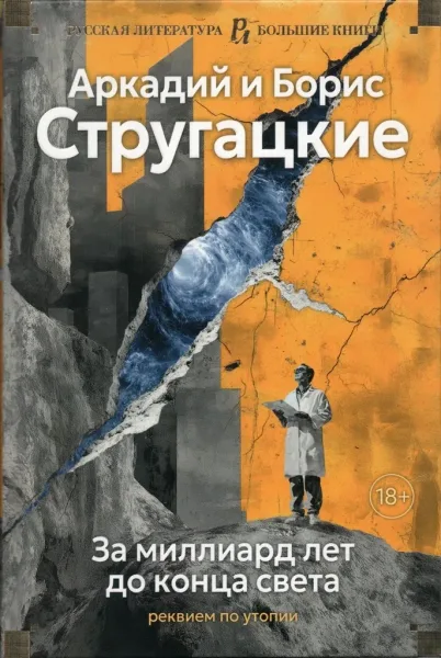 За миллиард лет до конца света. Реквием по утопии