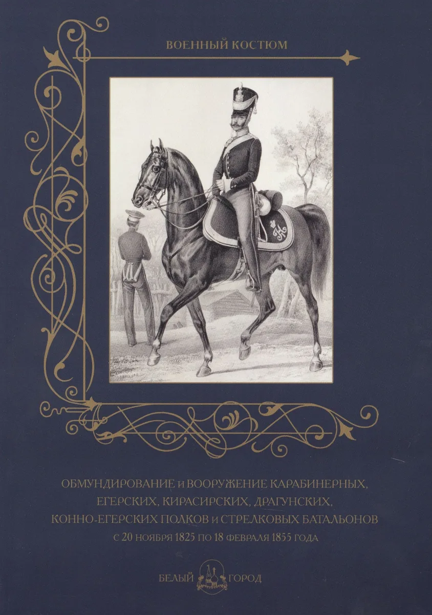 Обмундирование и вооружение карабинерных, егерских, кирасирских, драгунских, конно-егерских полков и стрелковых батальонов с 20 ноября 1825 по 18 февраля 1855 года