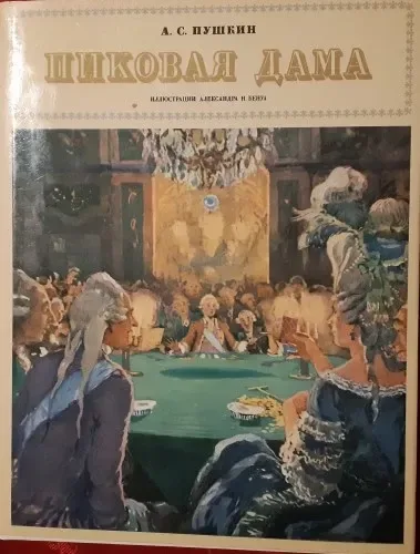 Пиковая дама