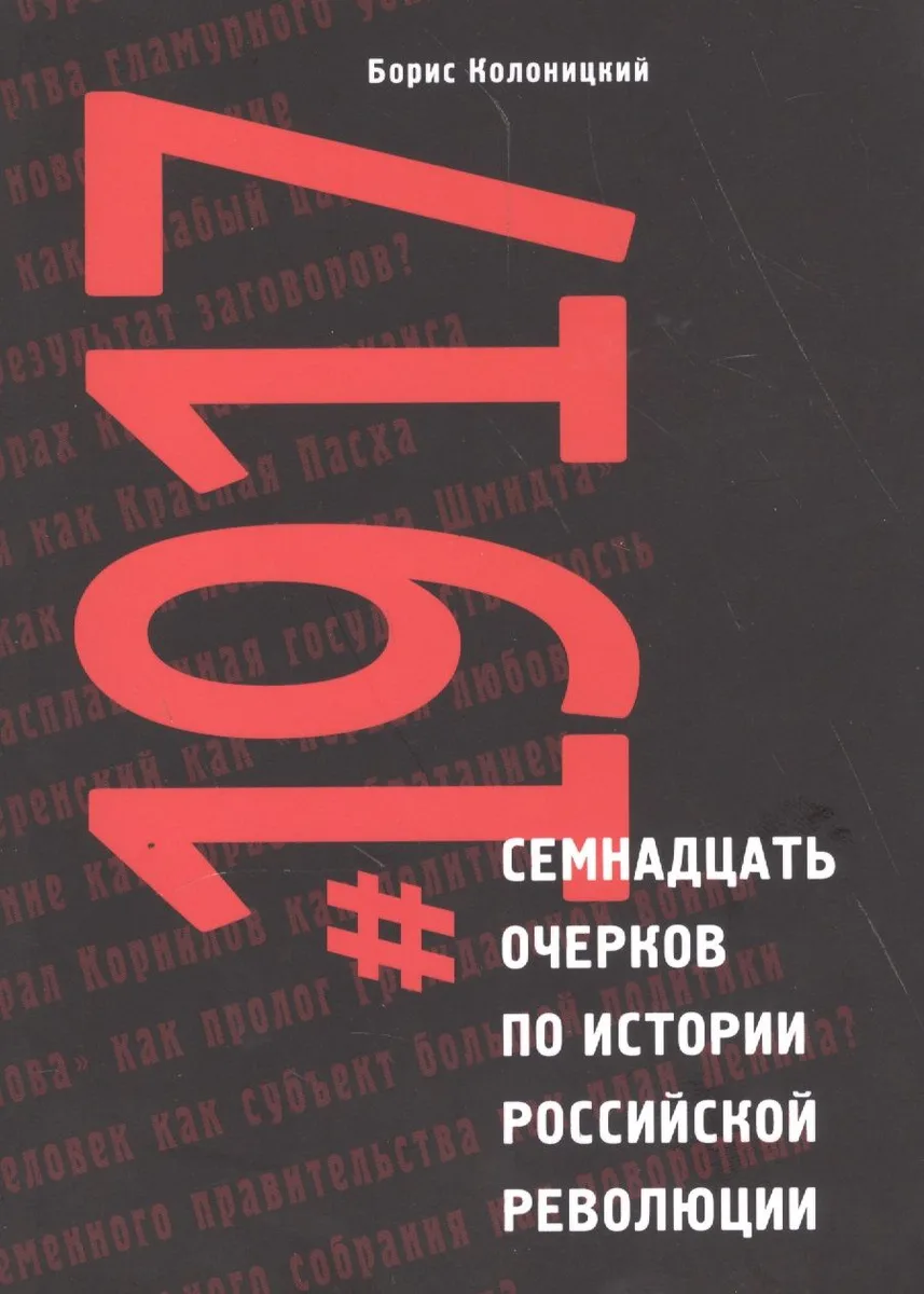 Семнадцать очерков по истории Российской революции 1917 (м) Колоницкий