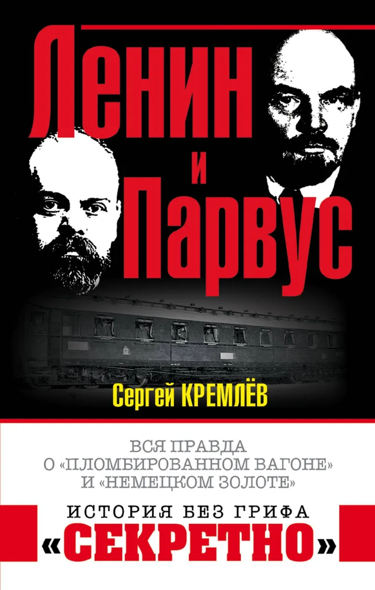 Ленин и Парвус. Вся правда о «пломбированном вагоне» и «немецком золоте»