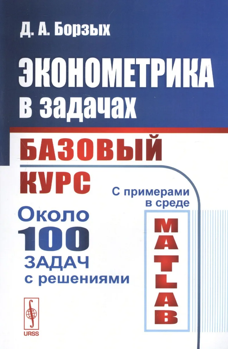 Эконометрика в задачах: Базовый курс. С примерами в среде MATLAB. Около 100 задач с решениями