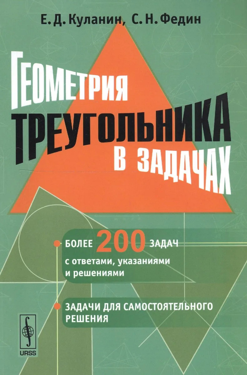 Геометрия треугольника в задачах
