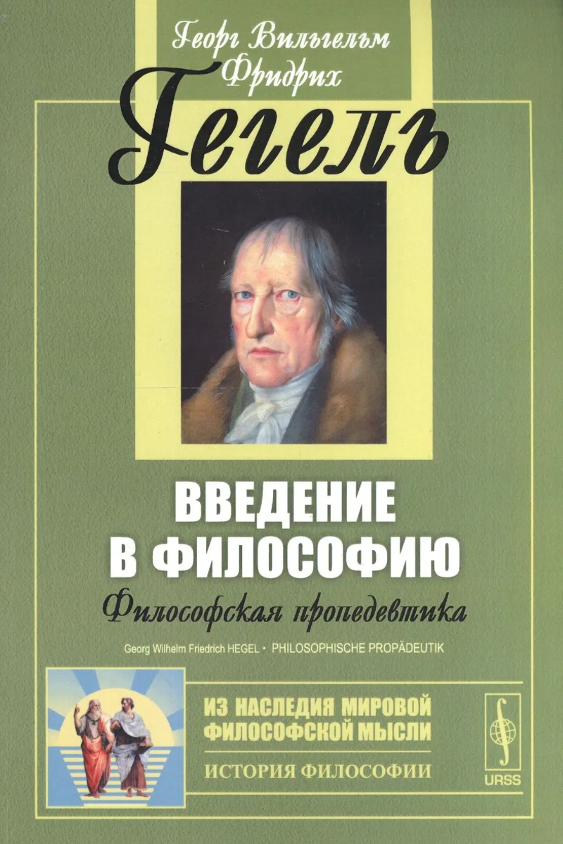 Введение в философию: Философская пропедевтика. Пер. с нем. Изд. стереотип.
