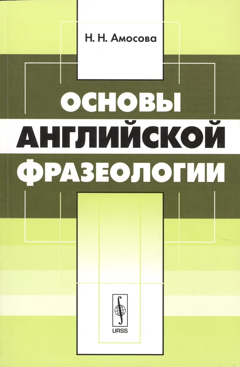 Основы английской фразеологии