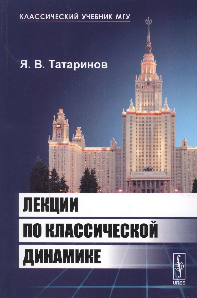 Лекции по классической динамике. 2-е издание