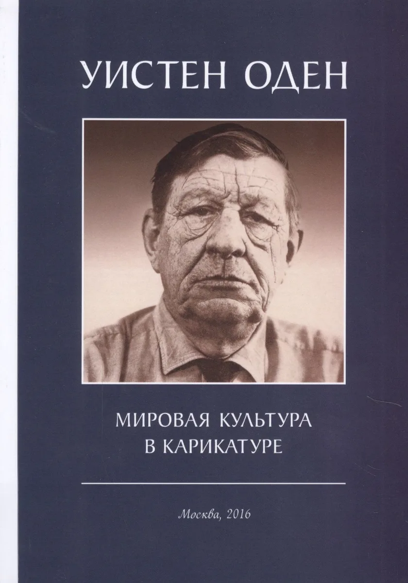 Мировая культура в карикатуре (м) Оден