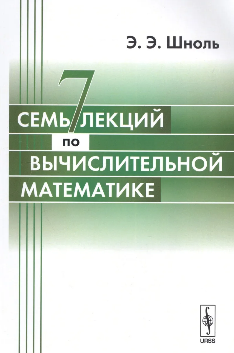Семь лекций по вычислительной математике.-3-е изд.