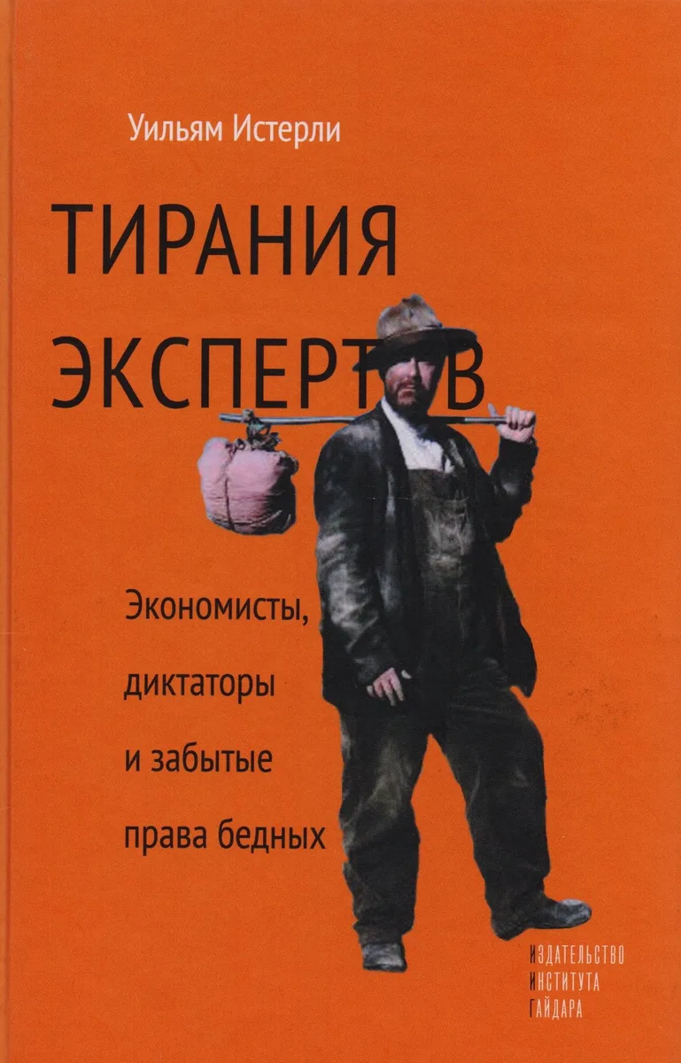 Тирания экспертов. Экономисты, диктаторы и забытые права бедных