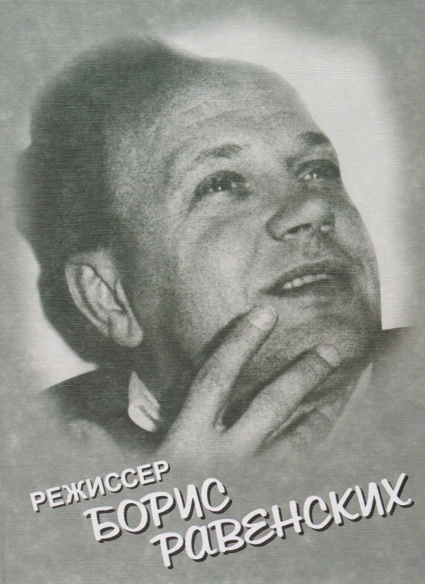 Режиссер Борис Равенских