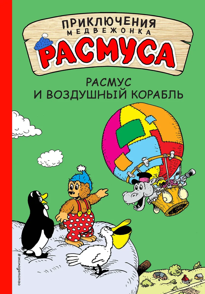 Расмус и воздушный корабль