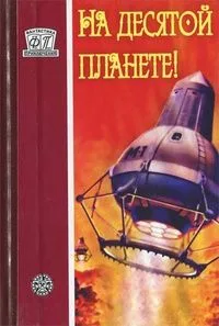 На десятой планете