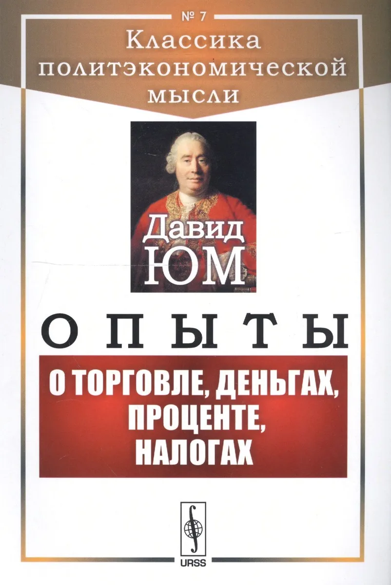 Опыты О торговле, деньгах, процентах, налогах (мКлПолЭкМ) Юм