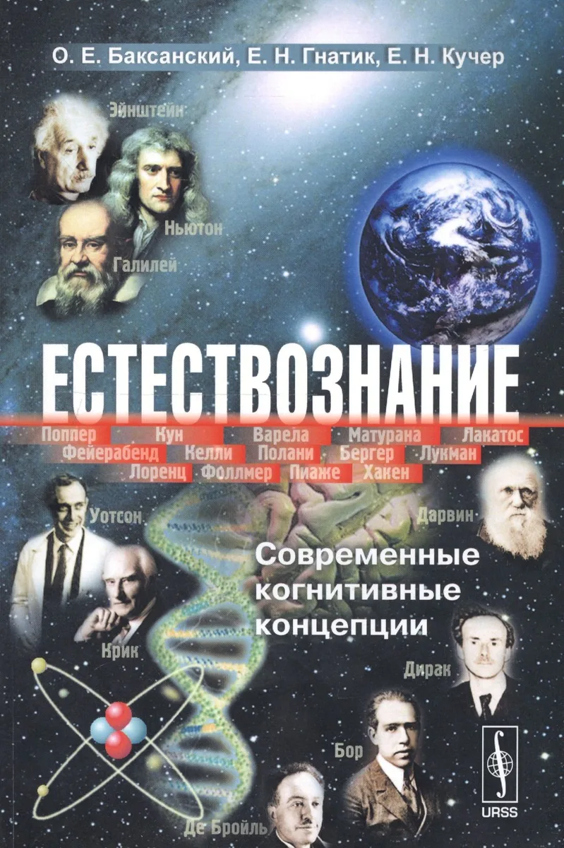 Естествознание: Современные когнитивные концепции / Изд.3
