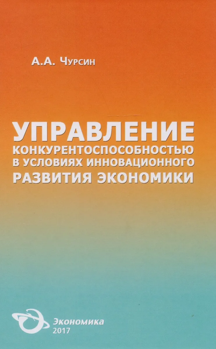 Управление конкурентоспособностью в условиях… (Чурсин)