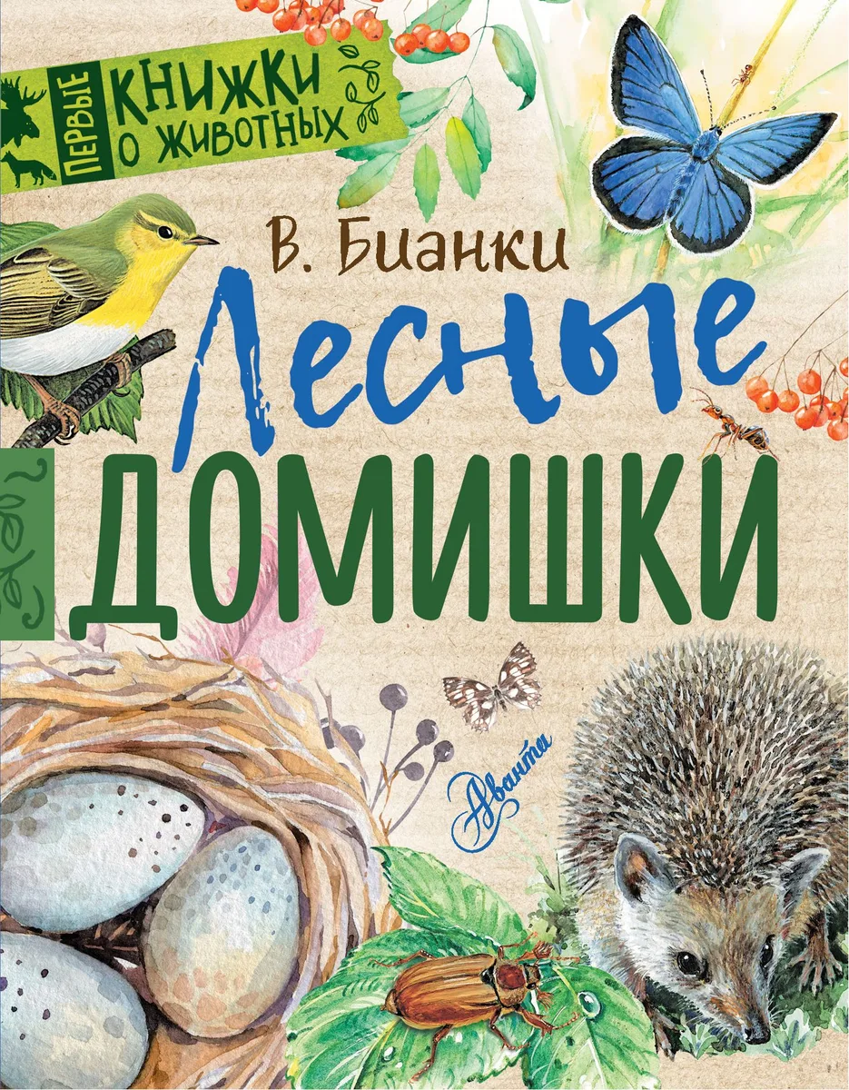 Лесные домишки