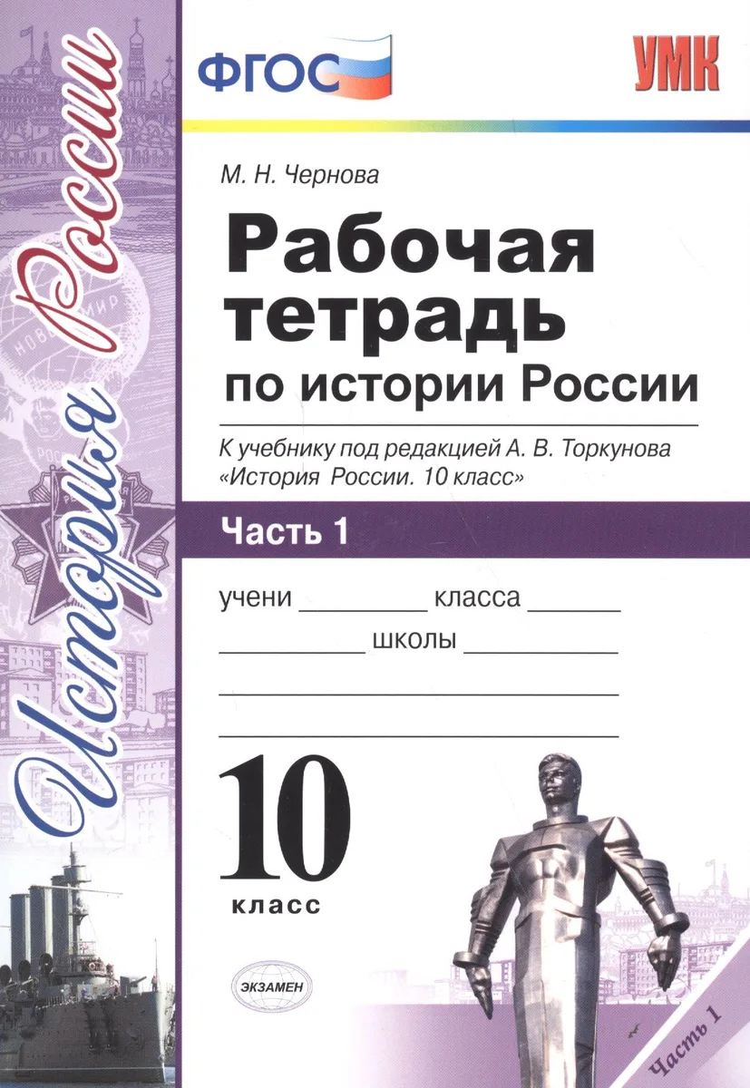 Рабочая тетрадь по истории России. В 3 частях. Часть 1: 10 класс: к учебнику под ред. А.В. Торкунова "История России. 10 класс". ФГОС