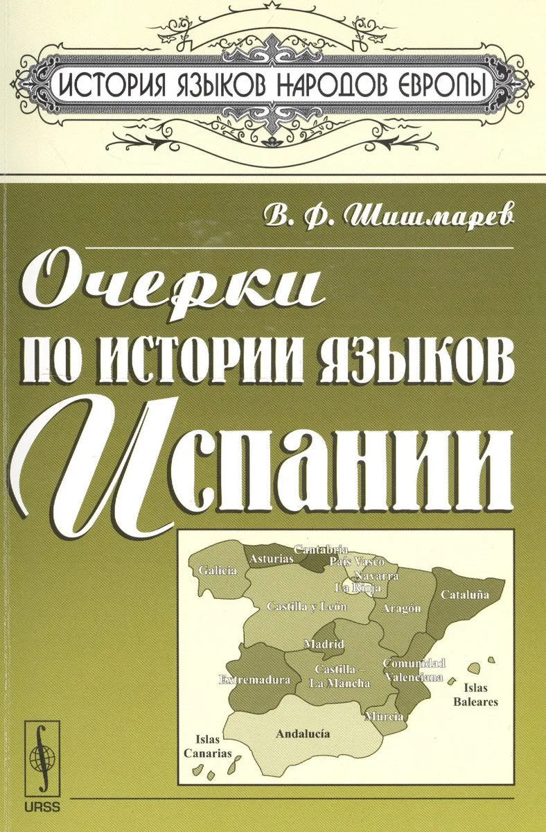 Очерки по истории языков Испании (мИЯНЕ) Шишмарев