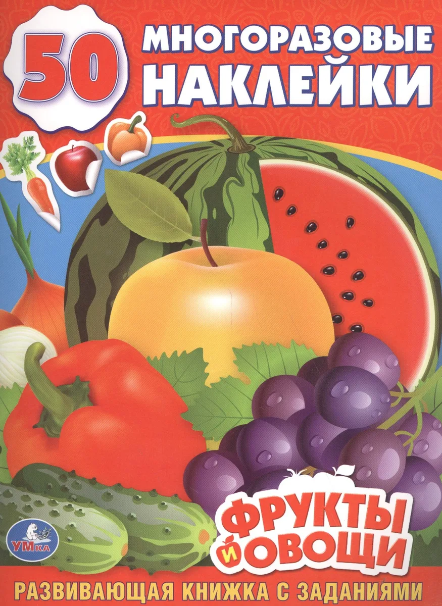 Фрукты и Овощи. (Обучающая Книжка с Наклейками).