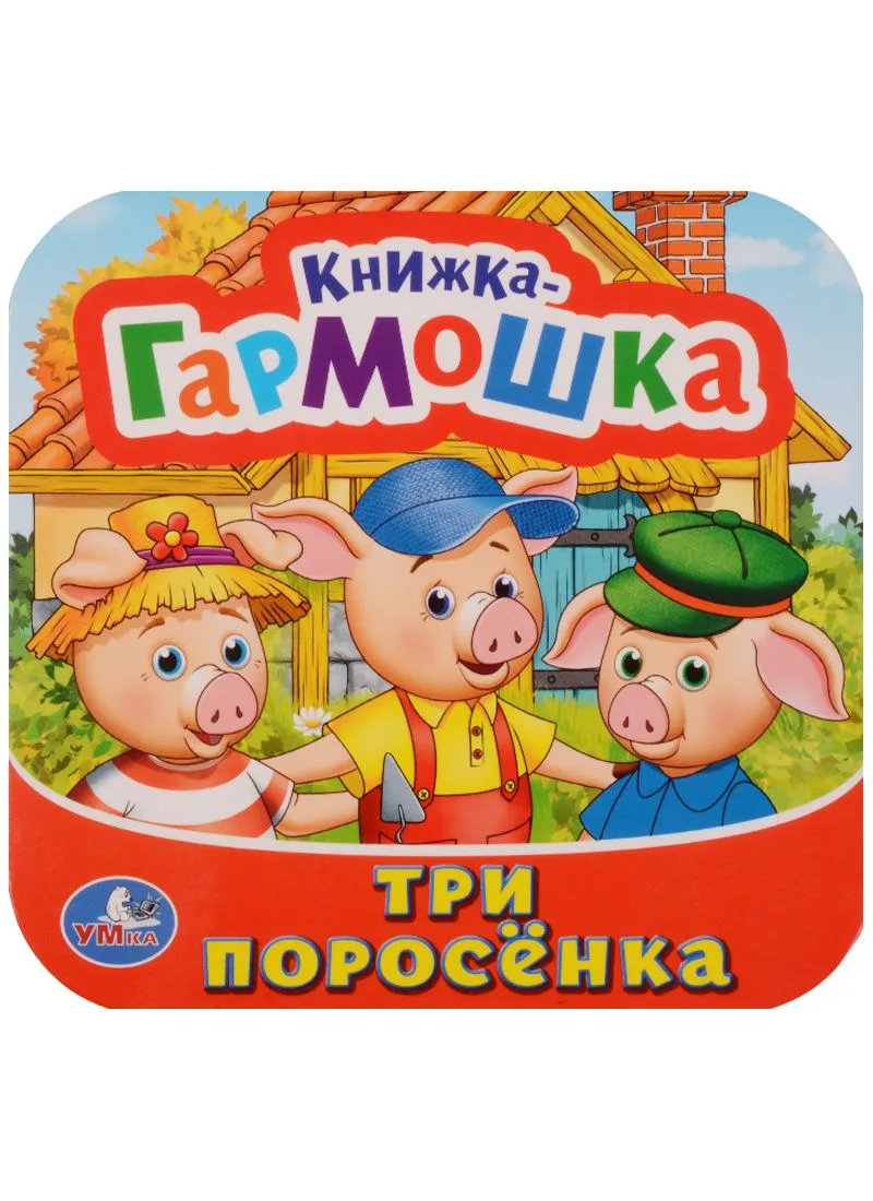Три поросёнка: по мотивам мультфильма "Бим, Бам, Бом и Волк"