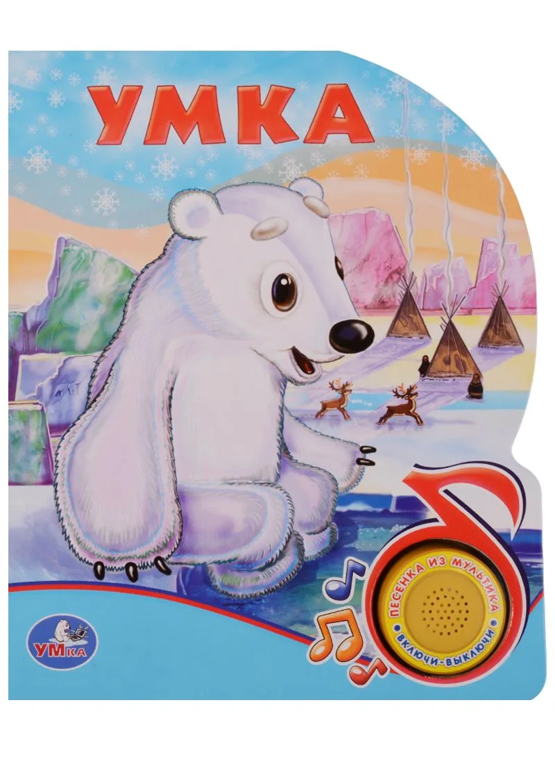 Союзмультфильм. Умка (1 кнопка с песенкой)