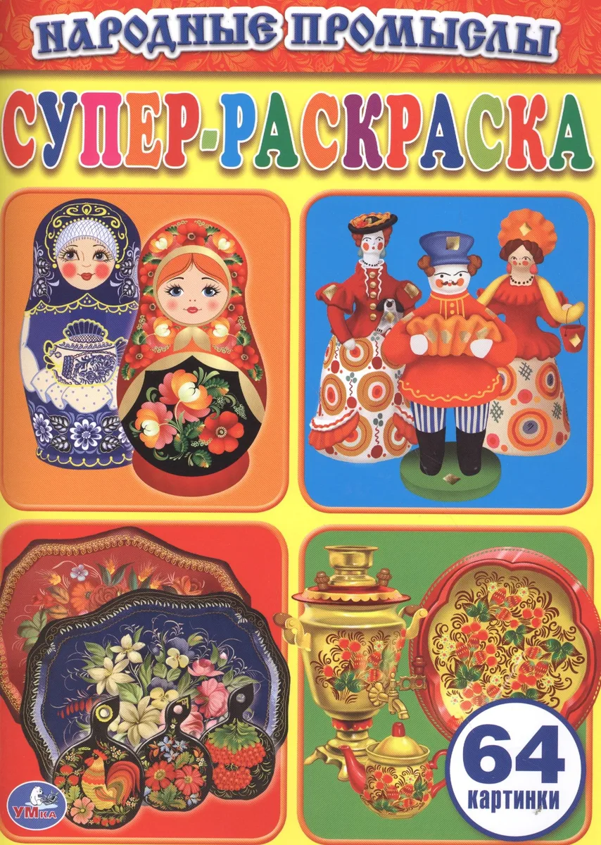 Народные промыслы (Супер-Раскраска для маленьких, 64 картинки).